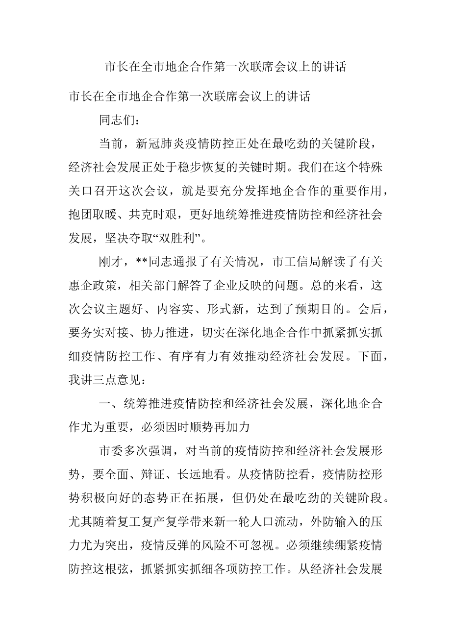 市长在全市地企合作第一次联席会议上的讲话.docx_第1页