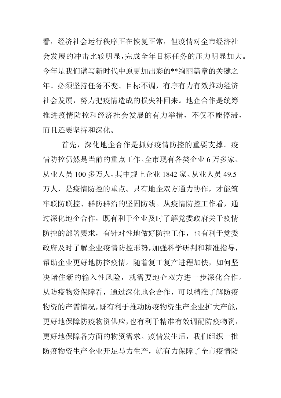 市长在全市地企合作第一次联席会议上的讲话.docx_第2页