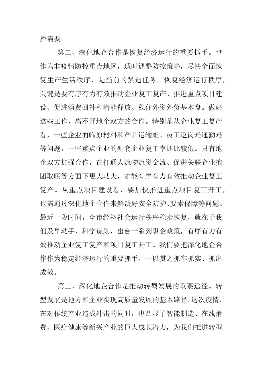 市长在全市地企合作第一次联席会议上的讲话.docx_第3页