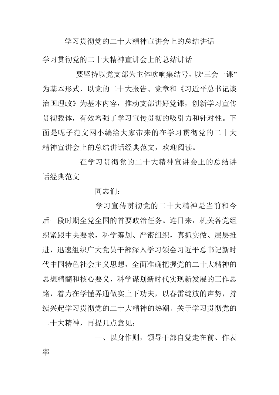 学习贯彻党的二十大精神宣讲会上的总结讲话.docx_第1页