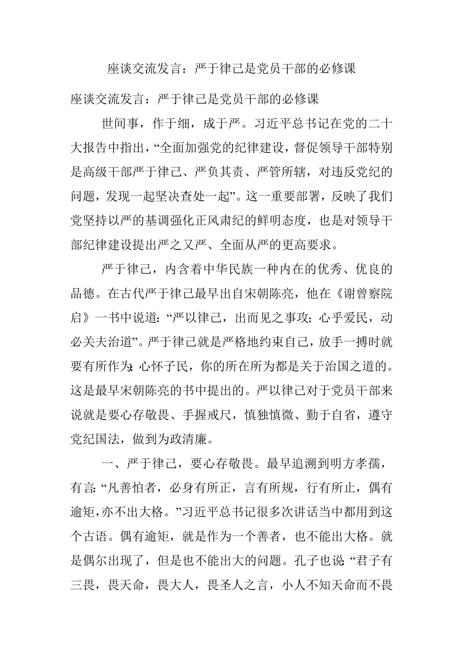 座谈交流发言：严于律己是党员干部的必修课.docx_第1页