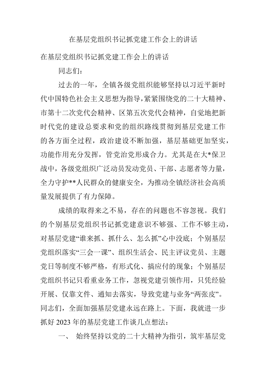 在基层党组织书记抓党建工作会上的讲话.docx_第1页