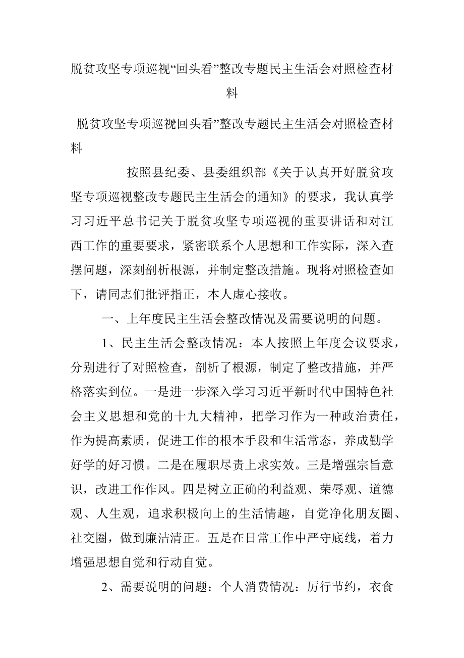 脱贫攻坚专项巡视“回头看”整改专题民主生活会对照检查材料.docx_第1页