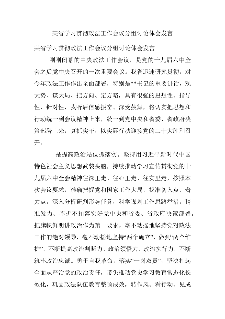 某省学习贯彻政法工作会议分组讨论体会发言.docx_第1页