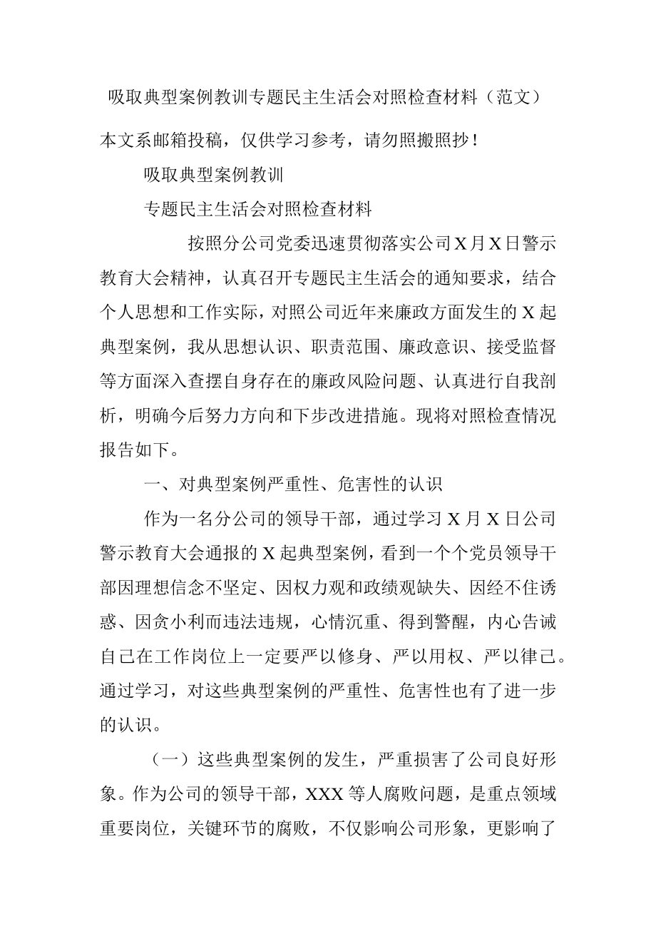 吸取典型案例教训专题民主生活会对照检查材料（范文）.docx_第1页