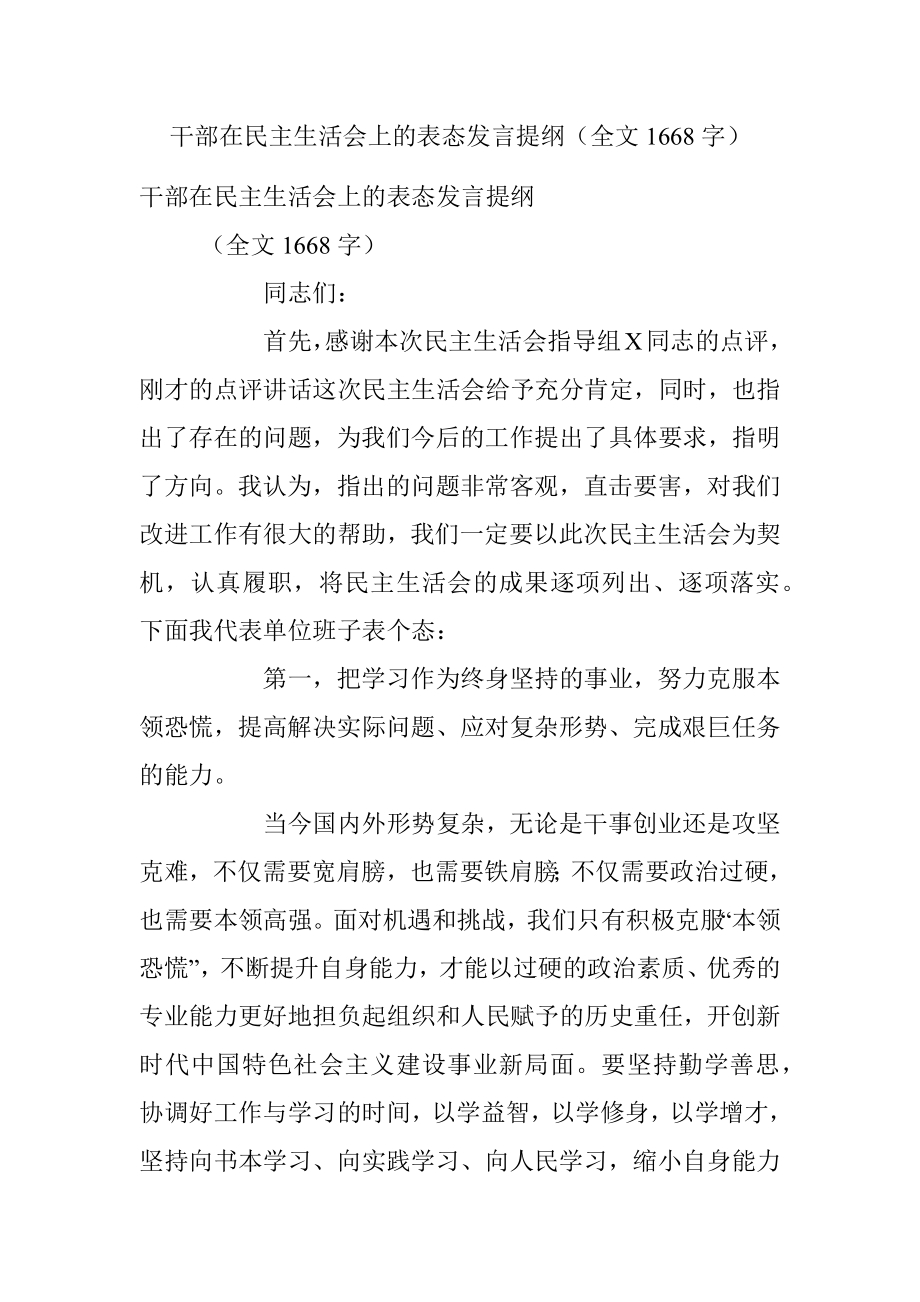 干部在民主生活会上的表态发言提纲（全文1668字）.docx_第1页