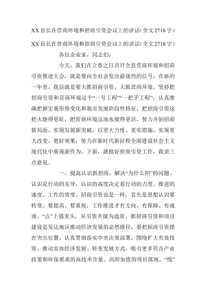 XX县长在营商环境和招商引资会议上的讲话（全文2718字）.docx