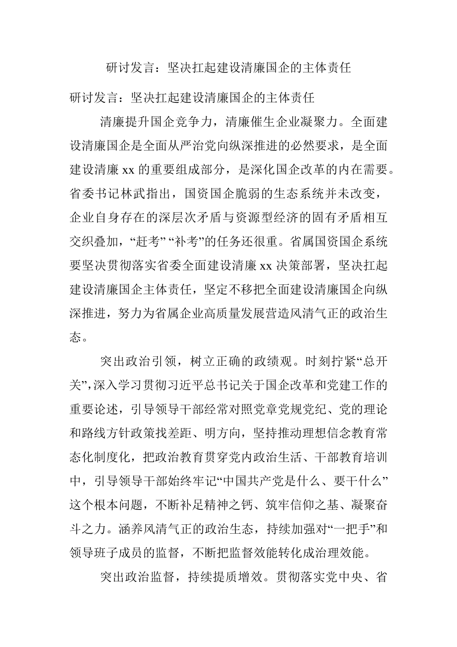 研讨发言：坚决扛起建设清廉国企的主体责任.docx_第1页