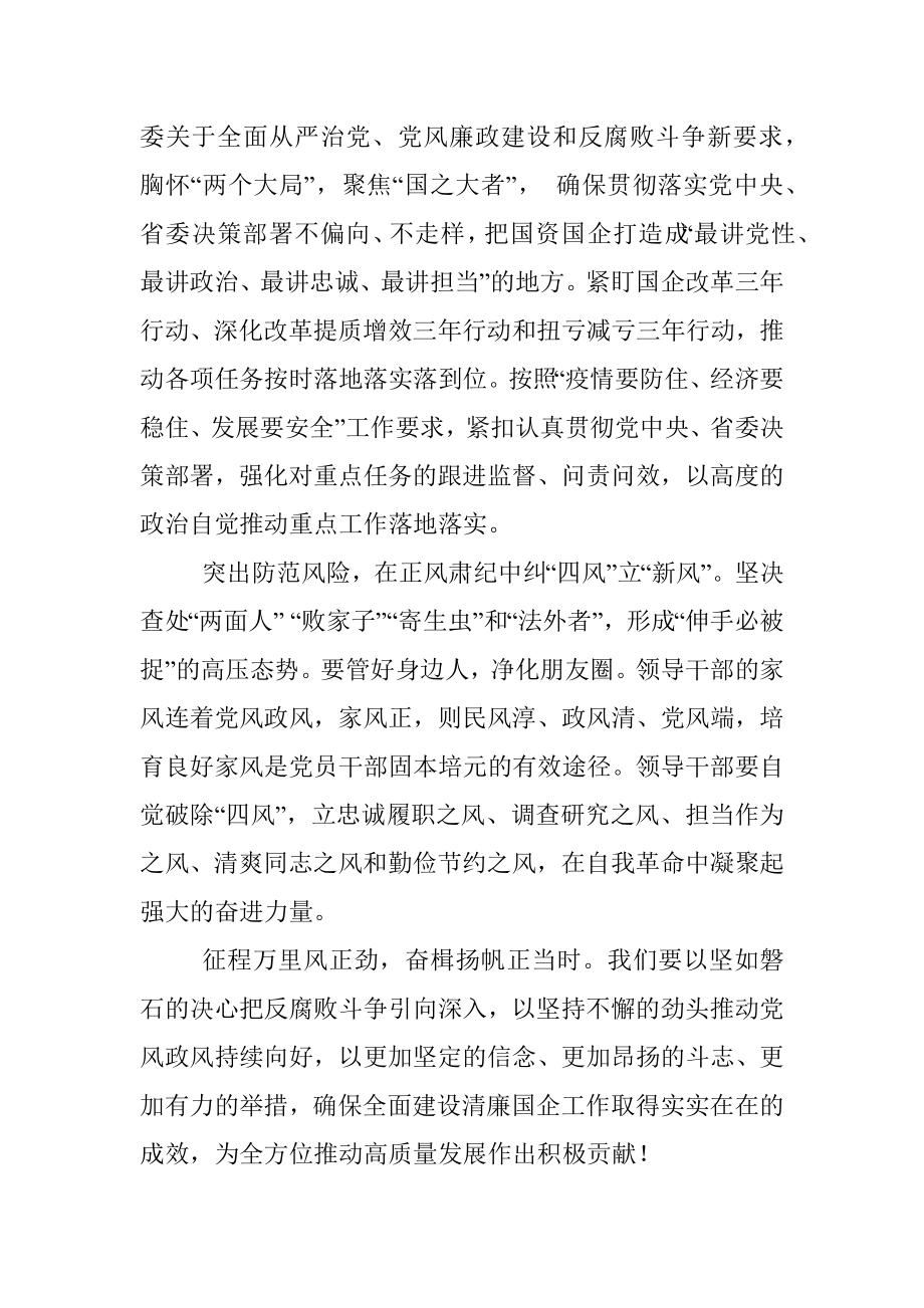 研讨发言：坚决扛起建设清廉国企的主体责任.docx_第2页