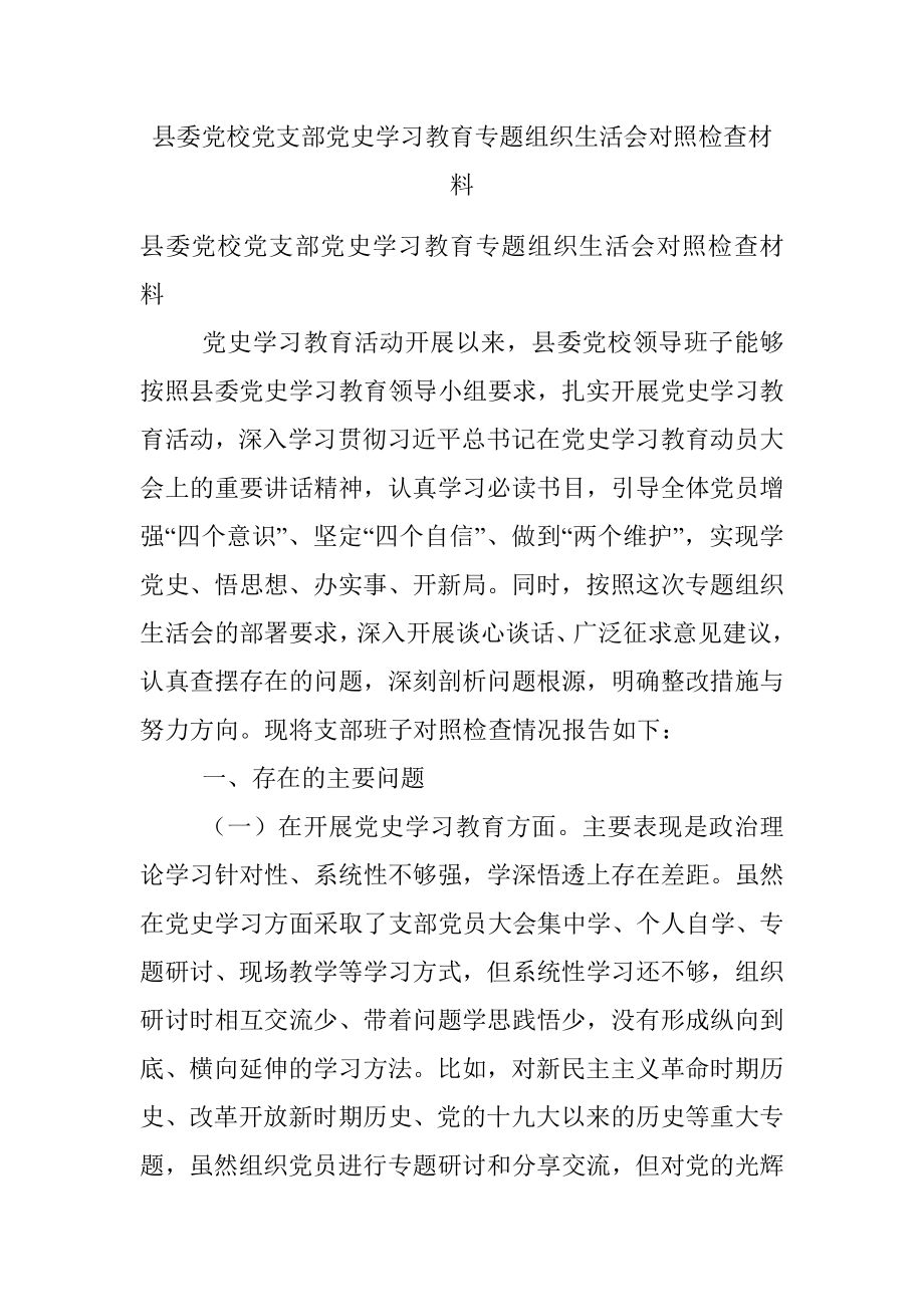 县委党校党支部党史学习教育专题组织生活会对照检查材料.docx_第1页