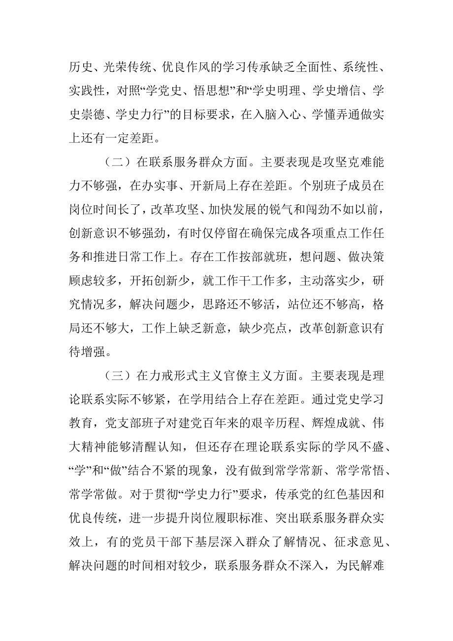 县委党校党支部党史学习教育专题组织生活会对照检查材料.docx_第2页