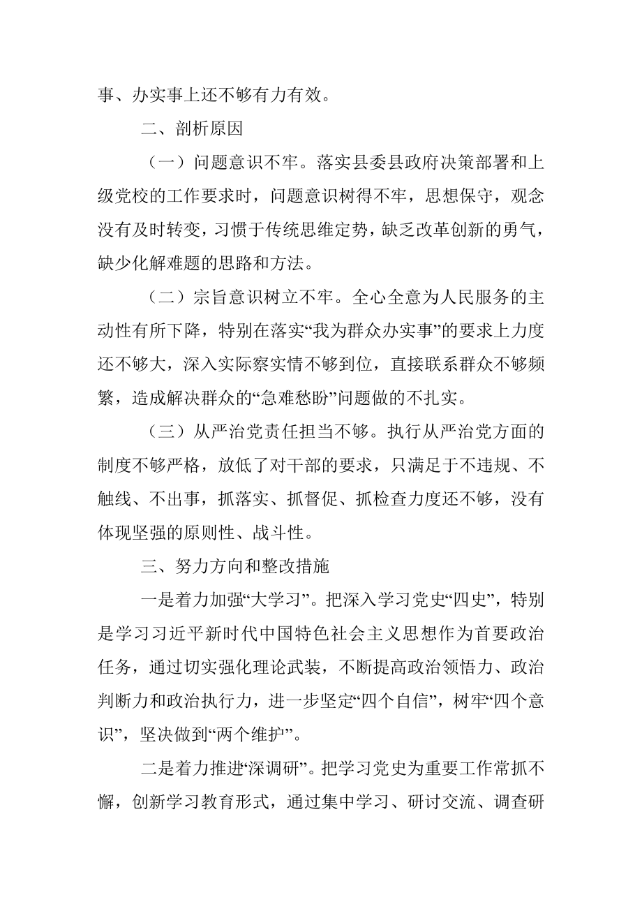 县委党校党支部党史学习教育专题组织生活会对照检查材料.docx_第3页