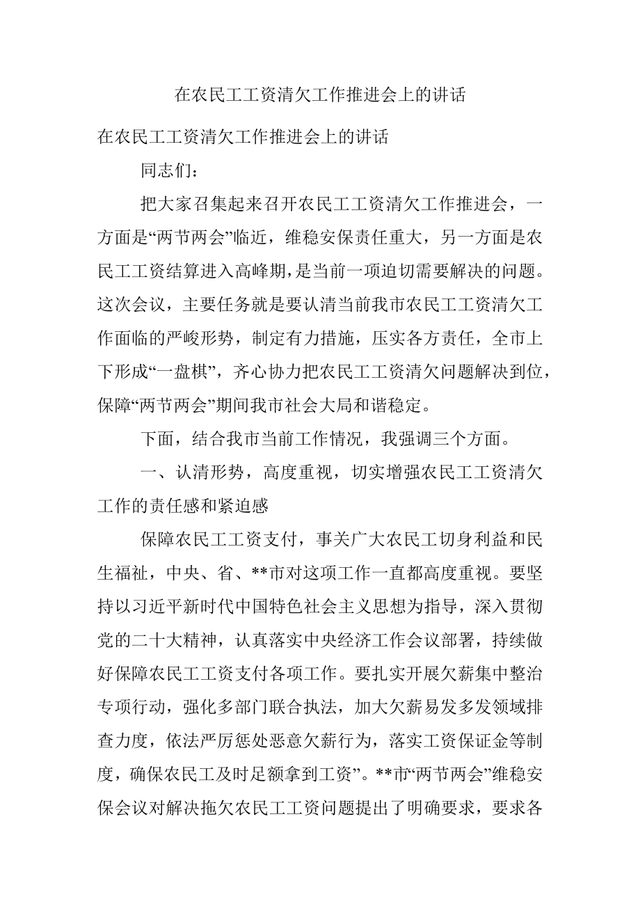 在农民工工资清欠工作推进会上的讲话.docx_第1页