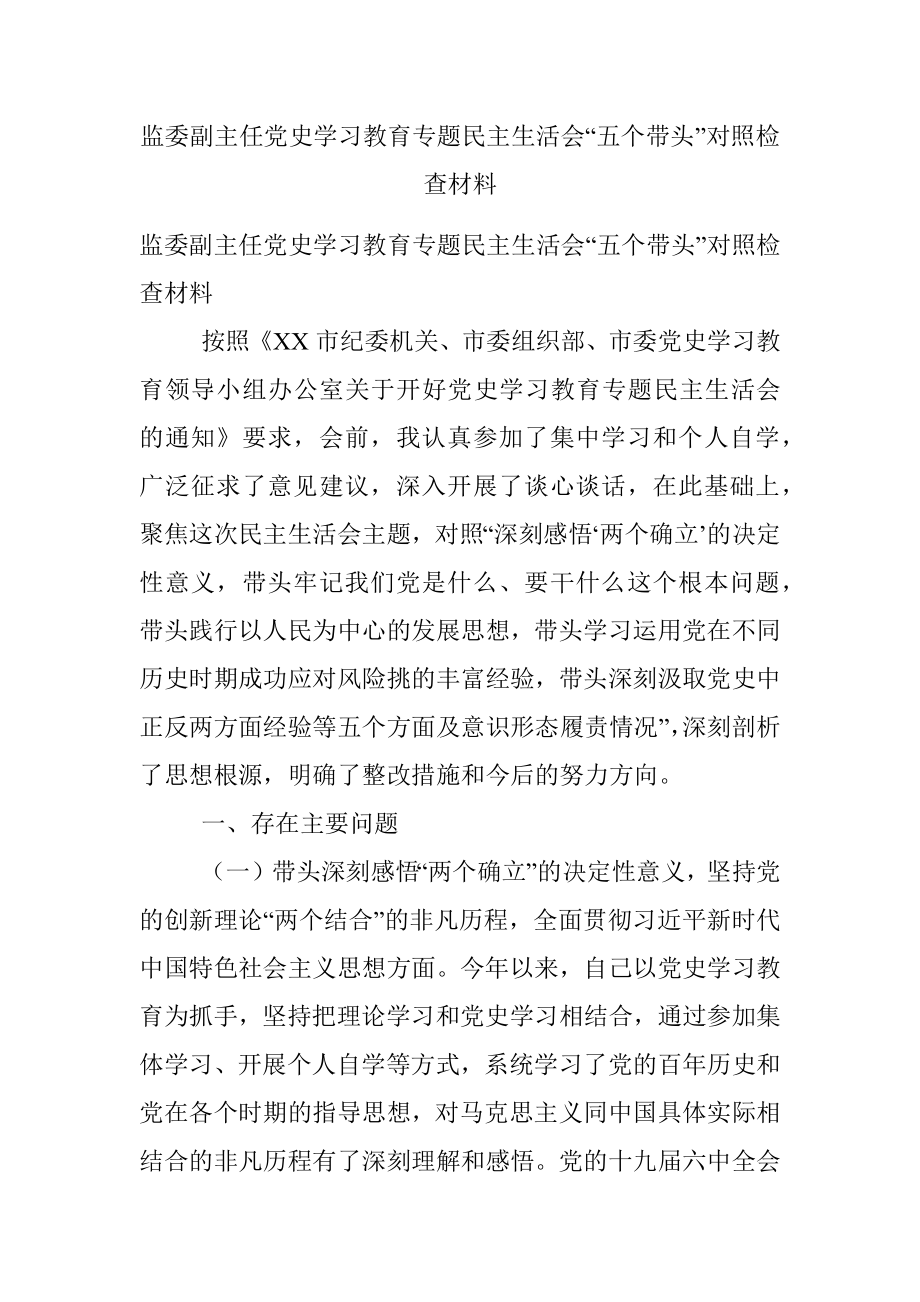 监委副主任党史学习教育专题民主生活会“五个带头”对照检查材料.docx_第1页