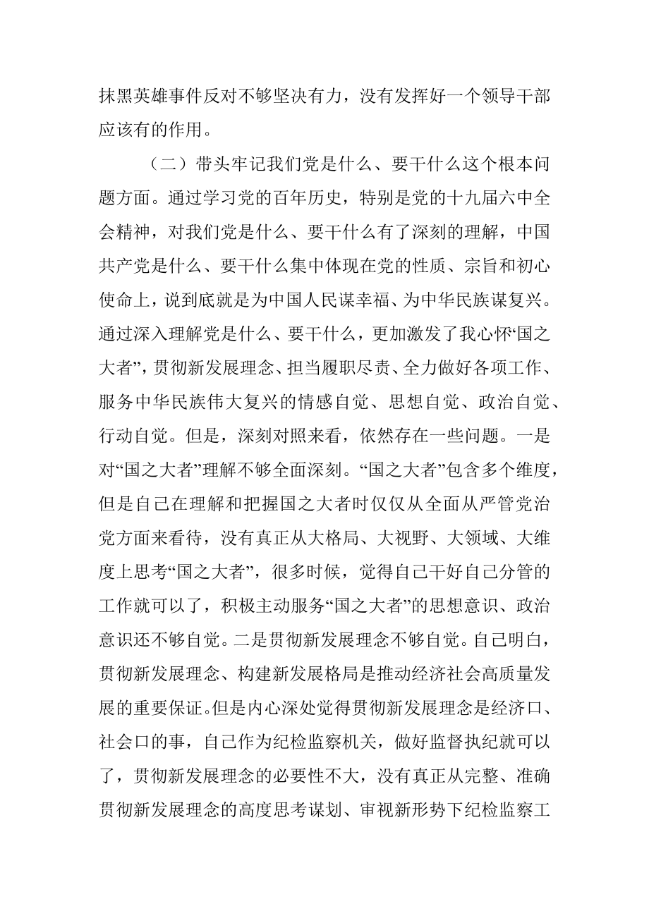 监委副主任党史学习教育专题民主生活会“五个带头”对照检查材料.docx_第3页