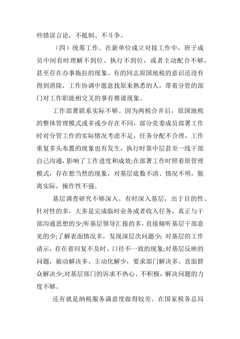 X税务局党委班子民主生活会对照检查材料.docx_第3页