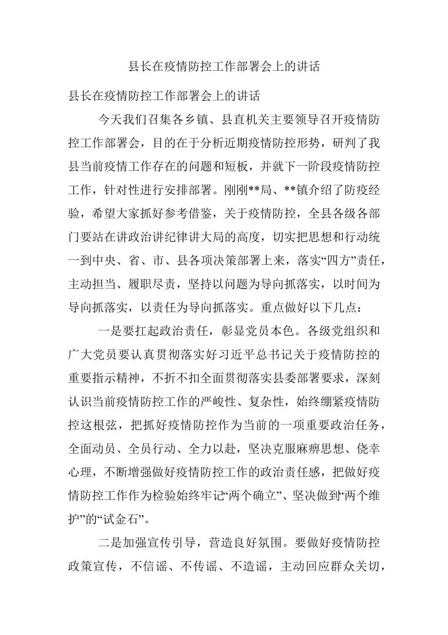 县长在疫情防控工作部署会上的讲话.docx_第1页