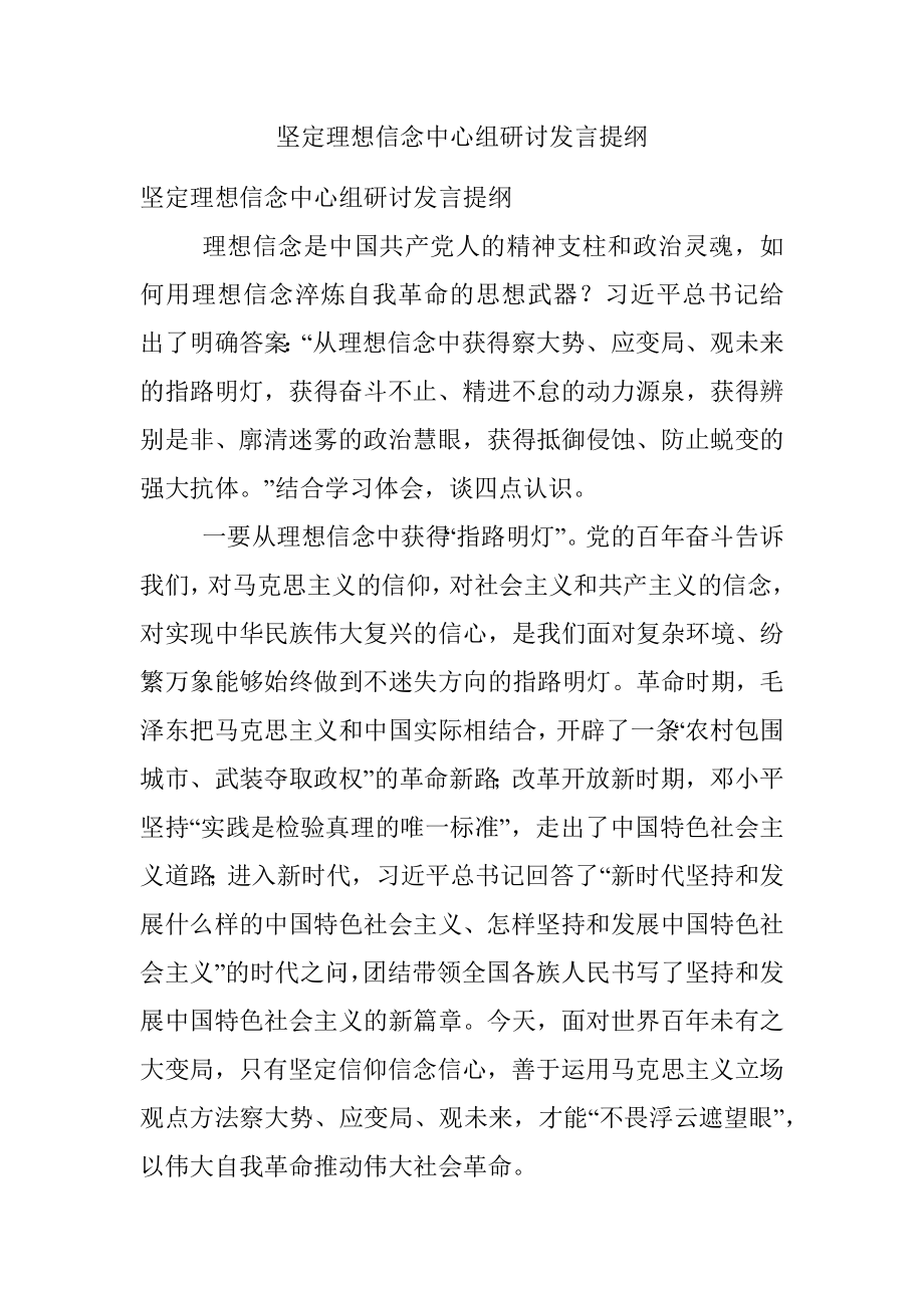 坚定理想信念中心组研讨发言提纲.docx_第1页