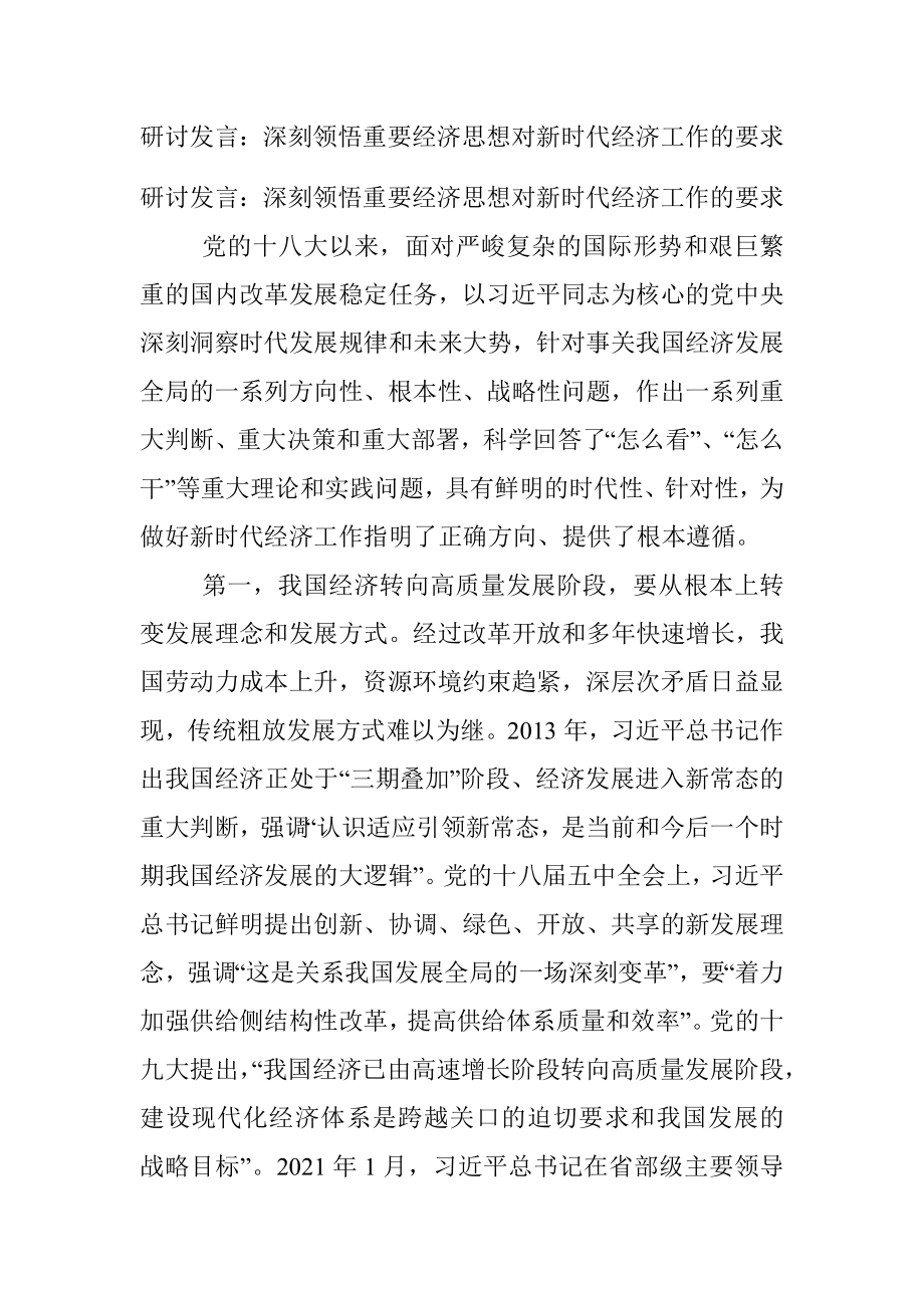 研讨发言：深刻领悟重要经济思想对新时代经济工作的要求.docx_第1页