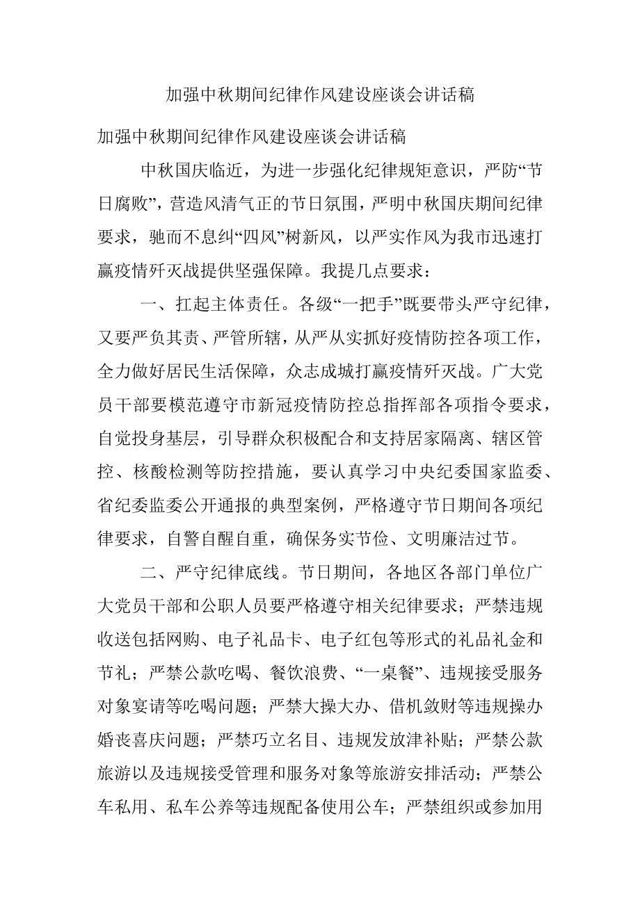 加强中秋期间纪律作风建设座谈会讲话稿.docx_第1页