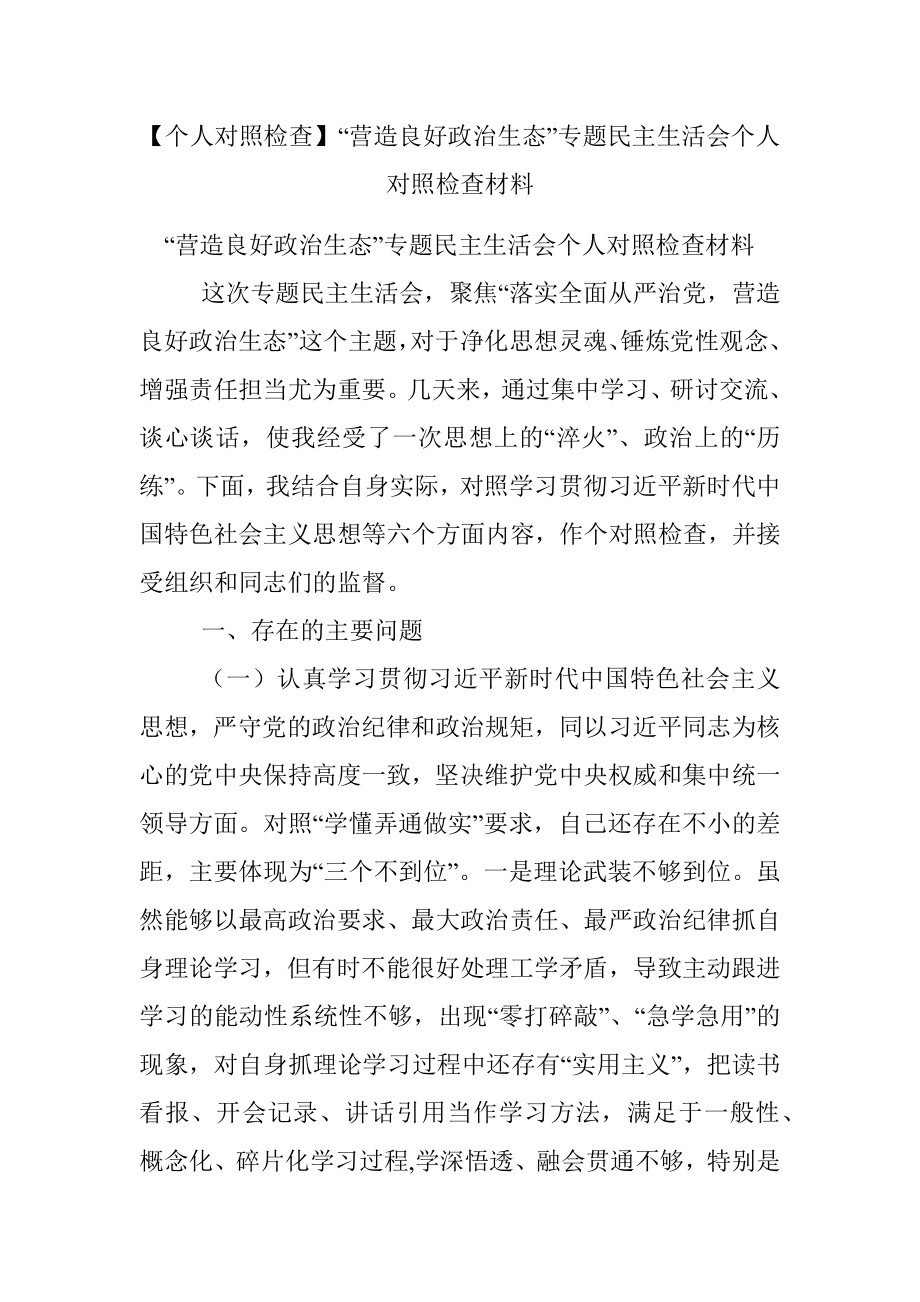 【个人对照检查】“营造良好政治生态”专题民主生活会个人对照检查材料.docx_第1页