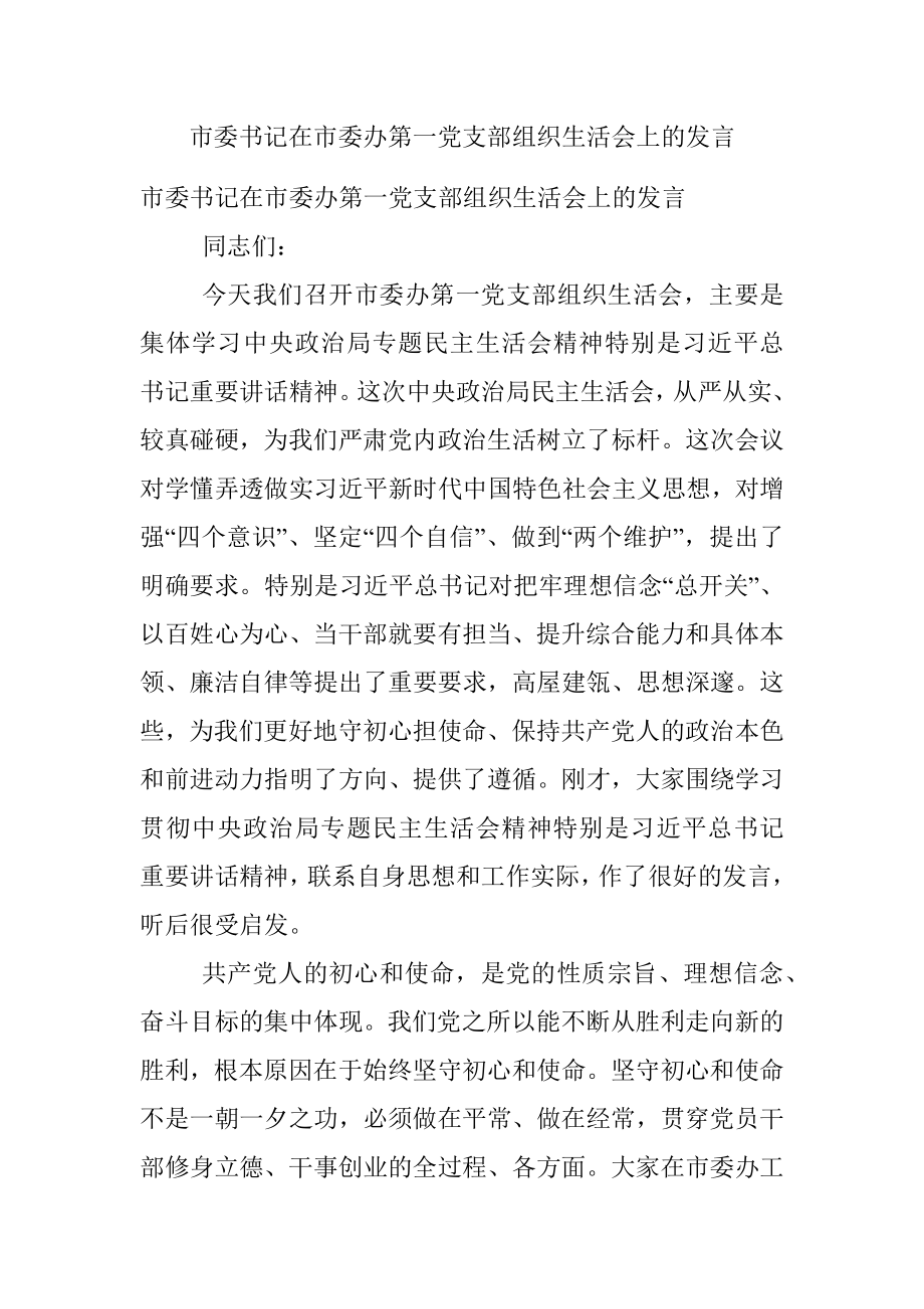 市委书记在市委办第一党支部组织生活会上的发言.docx_第1页