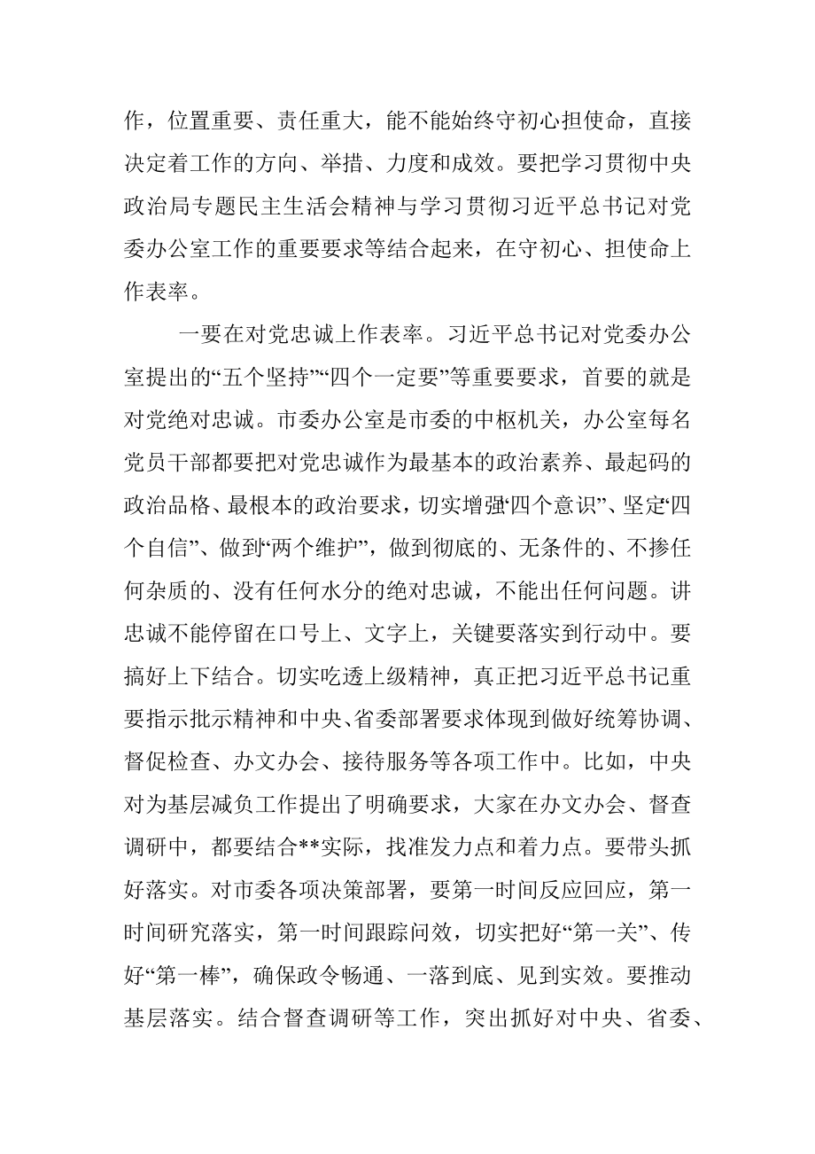 市委书记在市委办第一党支部组织生活会上的发言.docx_第2页