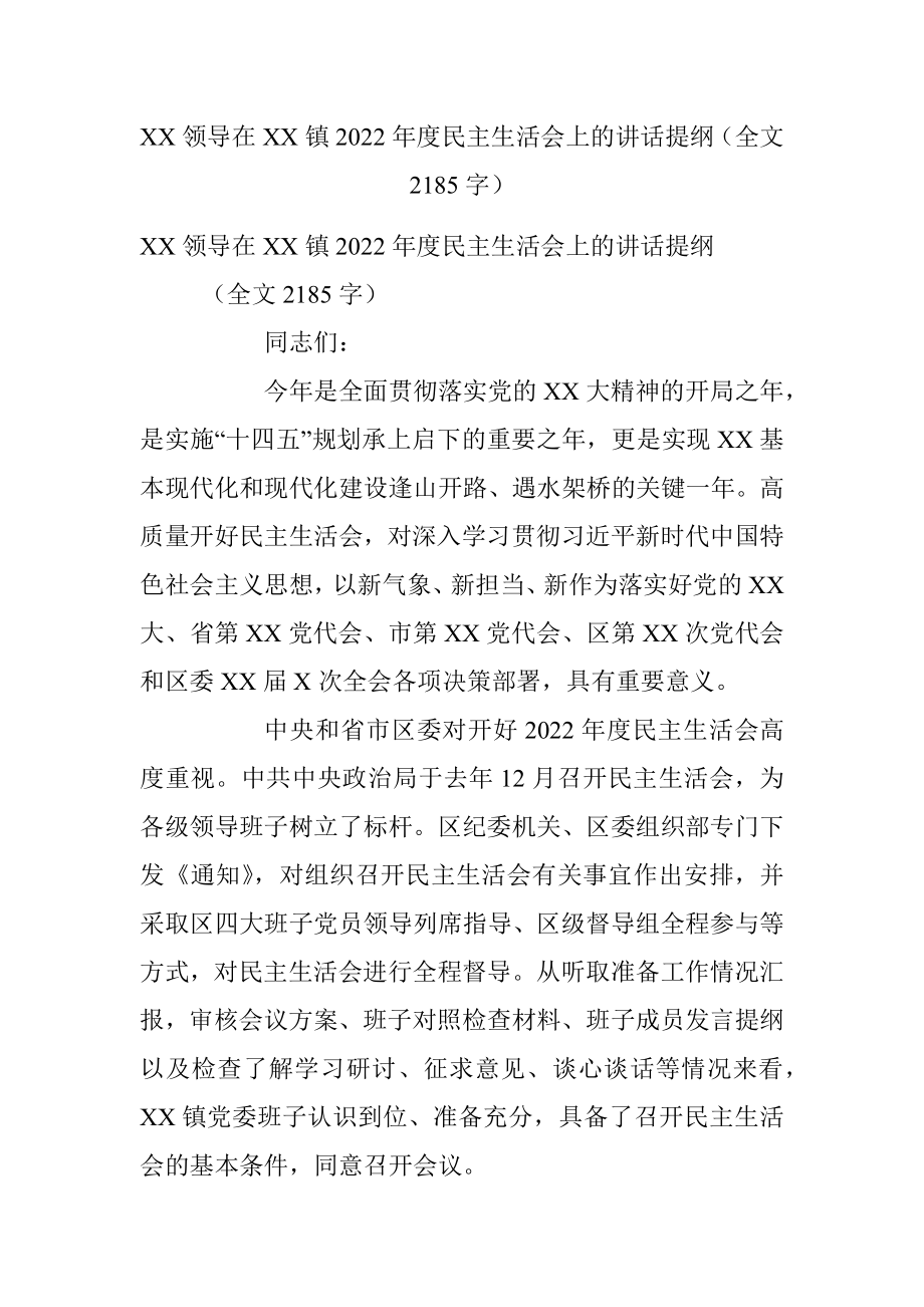 XX领导在XX镇2022年度民主生活会上的讲话提纲（全文2185字）.docx_第1页