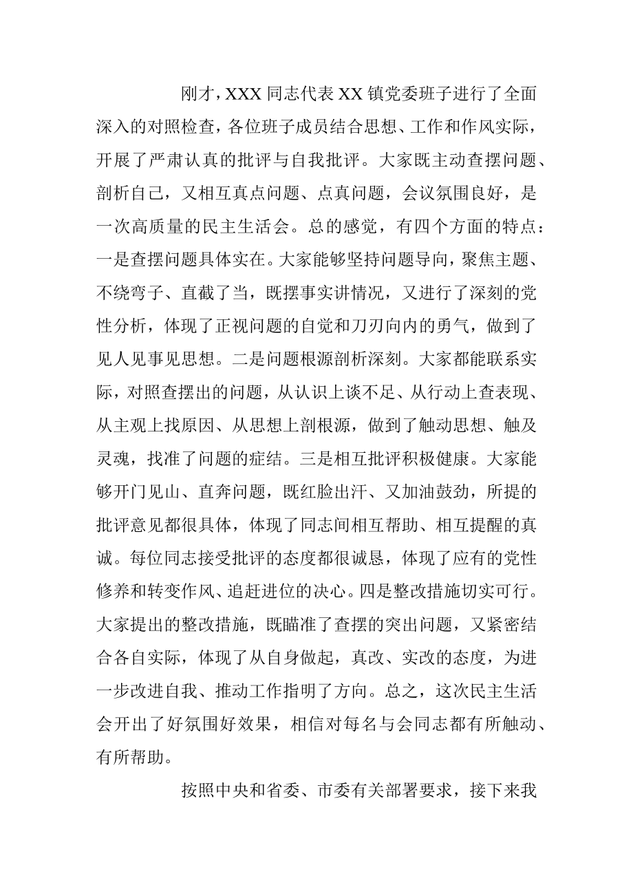 XX领导在XX镇2022年度民主生活会上的讲话提纲（全文2185字）.docx_第3页