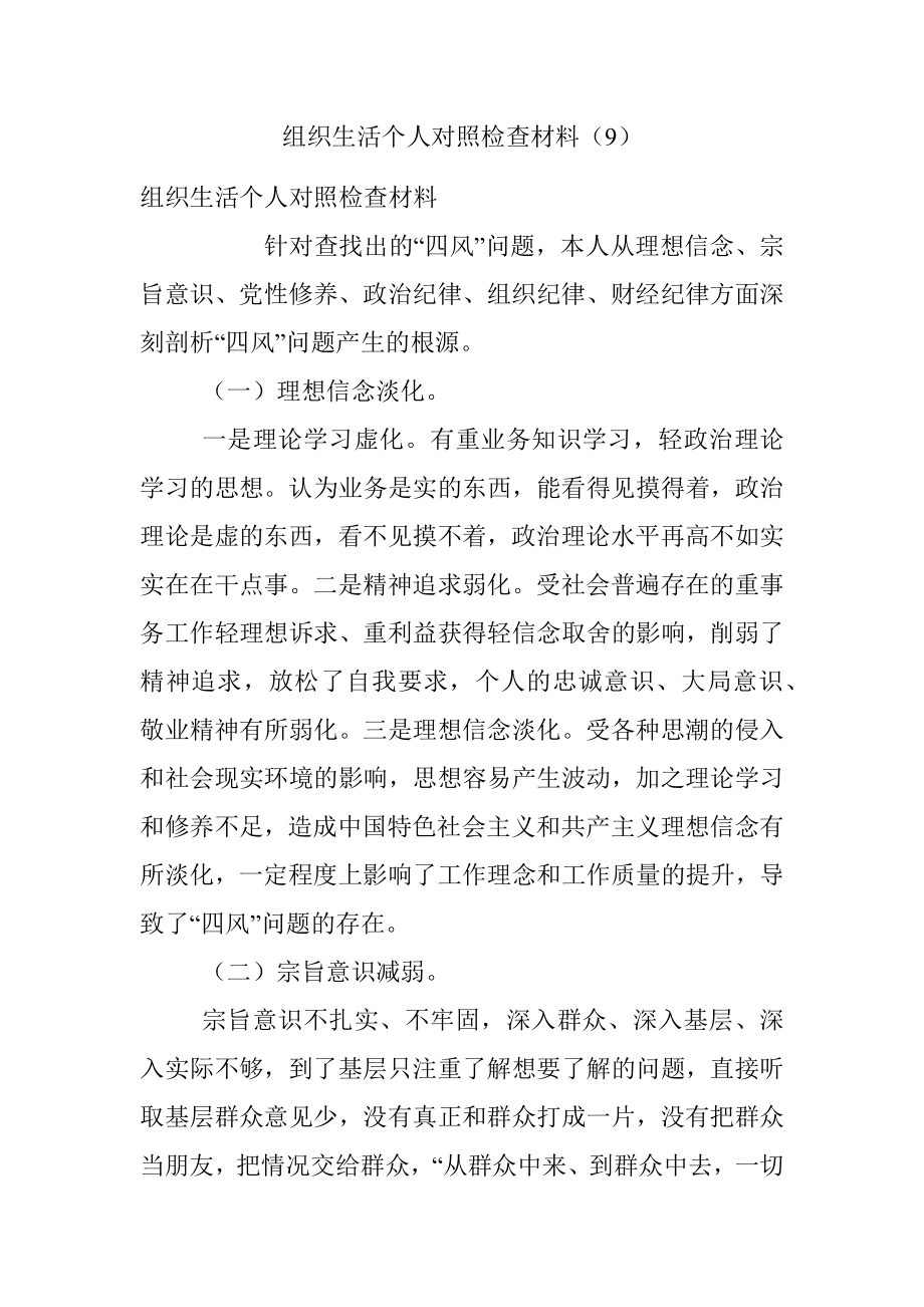 组织生活个人对照检查材料（9）.docx_第1页