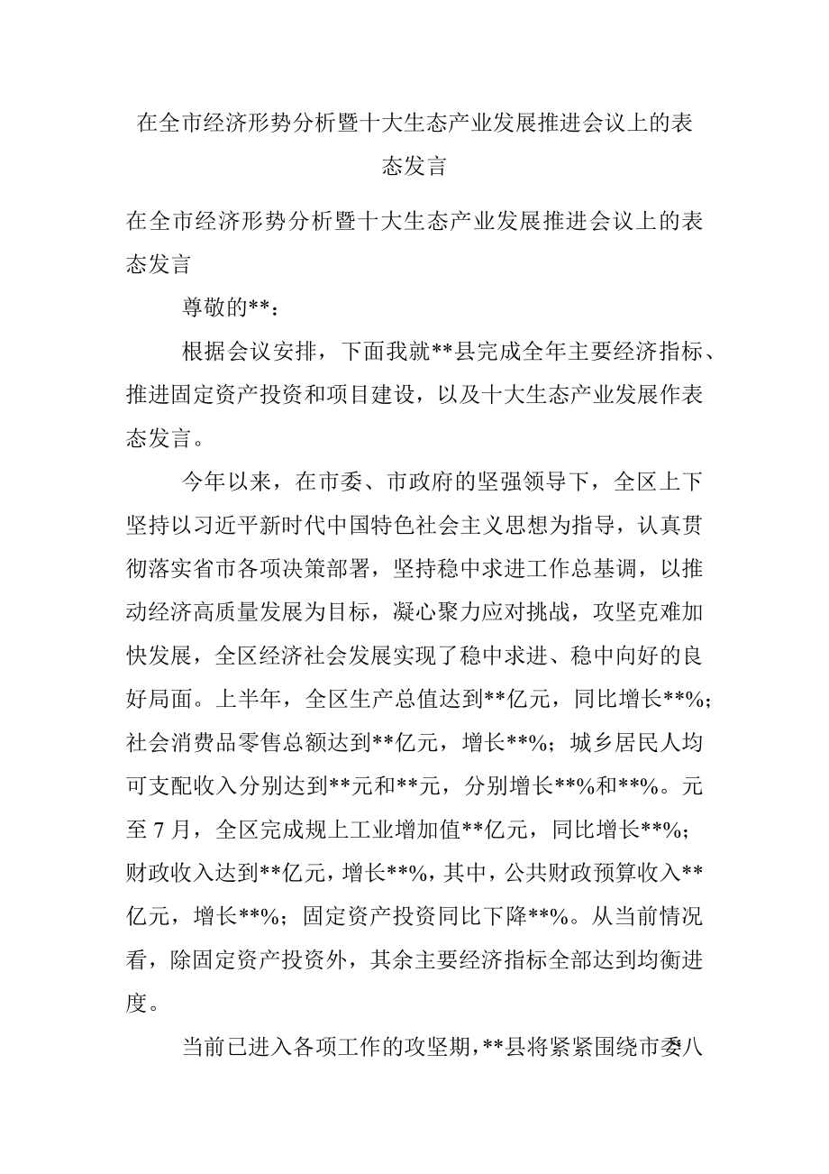 在全市经济形势分析暨十大生态产业发展推进会议上的表态发言.docx_第1页