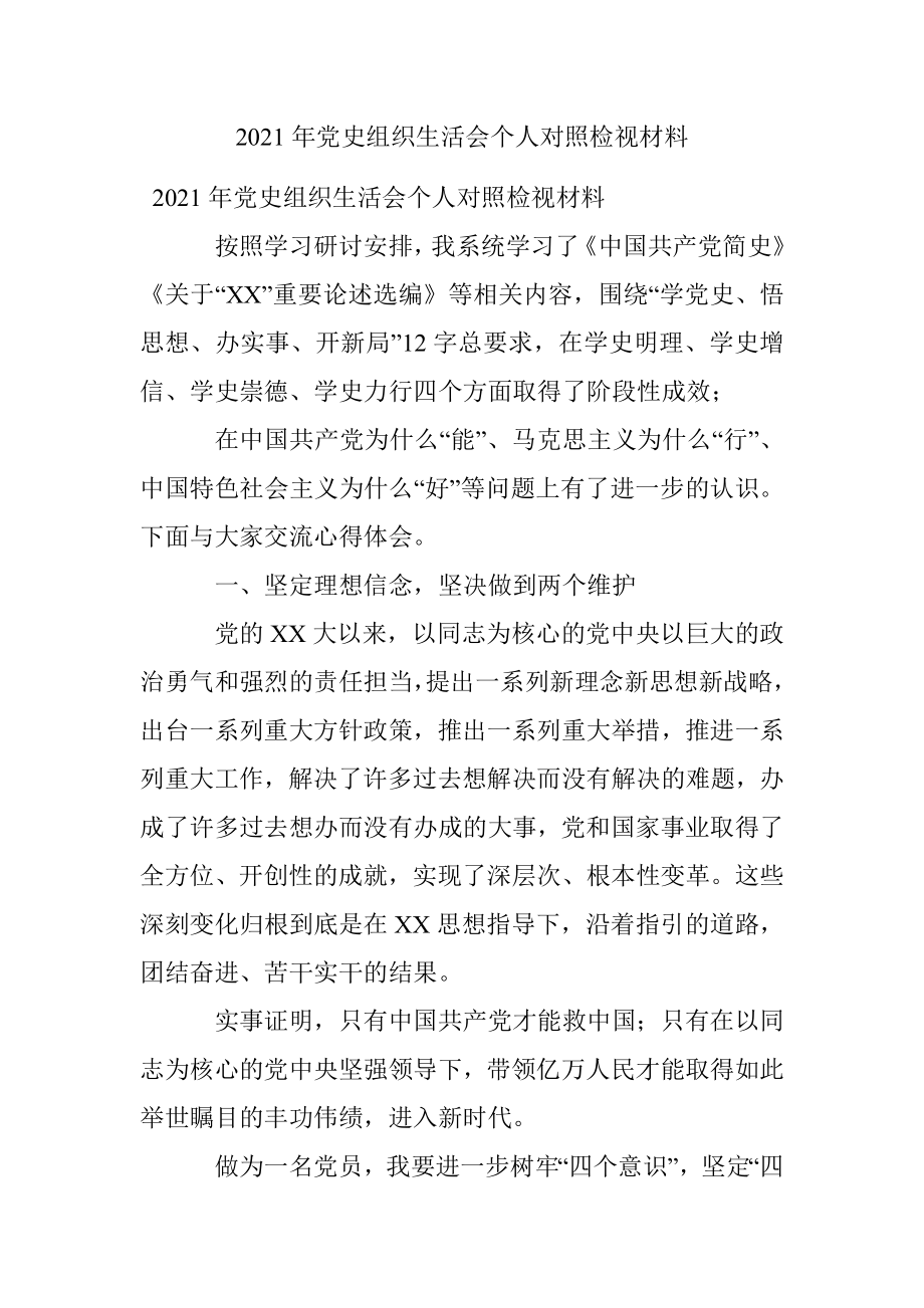 2021年党史组织生活会个人对照检视材料.docx_第1页