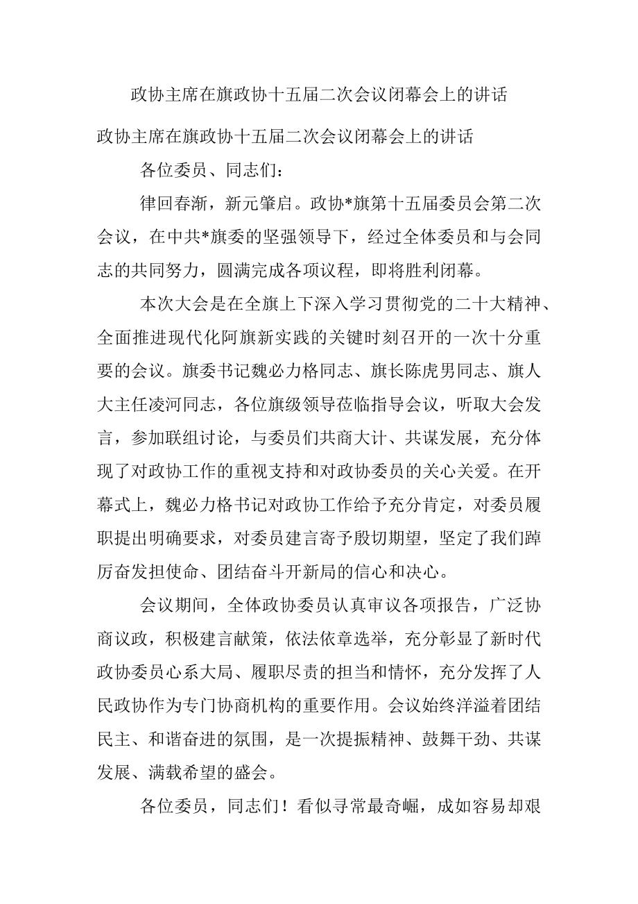 政协主席在旗政协十五届二次会议闭幕会上的讲话.docx_第1页