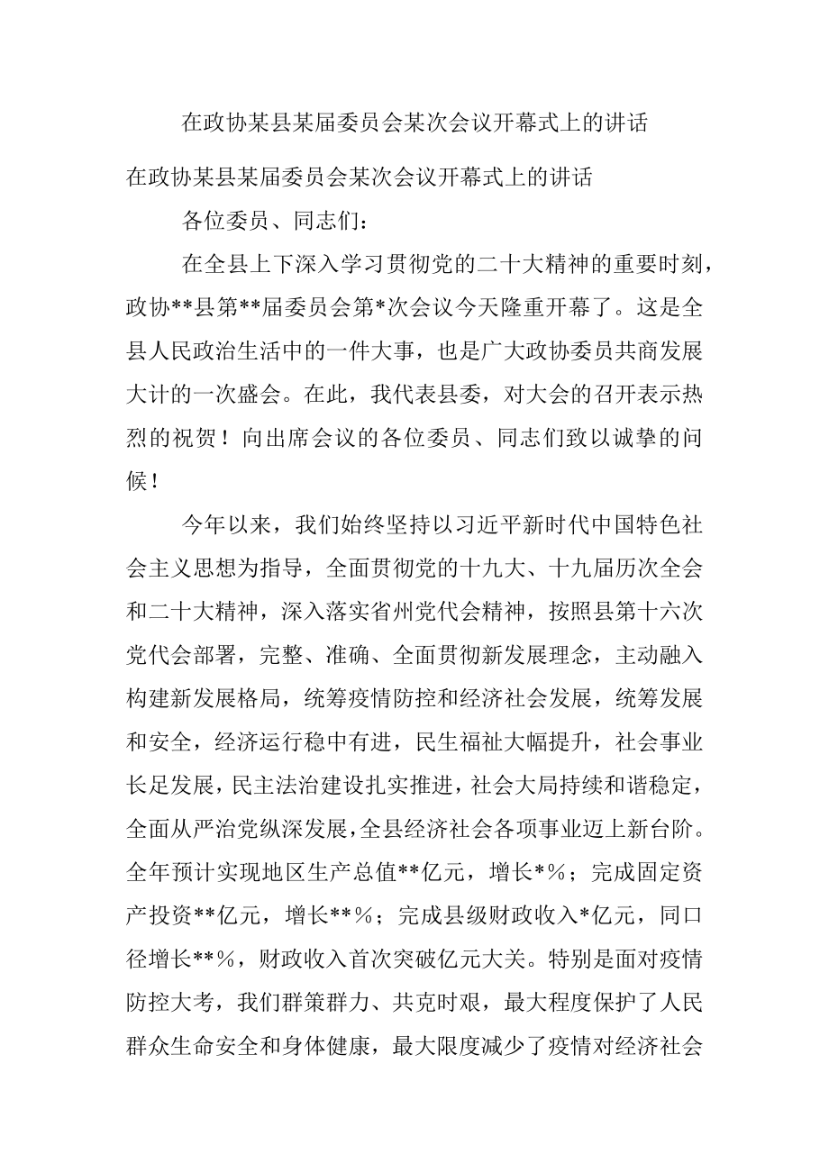 在政协某县某届委员会某次会议开幕式上的讲话.docx_第1页