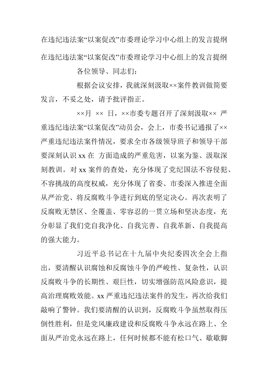 在违纪违法案“以案促改”市委理论学习中心组上的发言提纲.docx_第1页