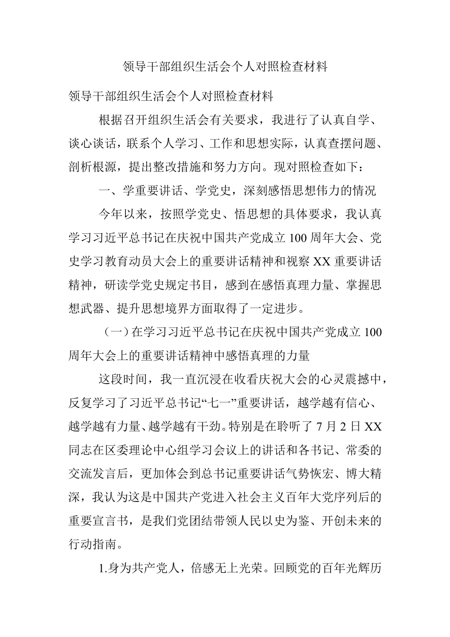 领导干部组织生活会个人对照检查材料.docx_第1页