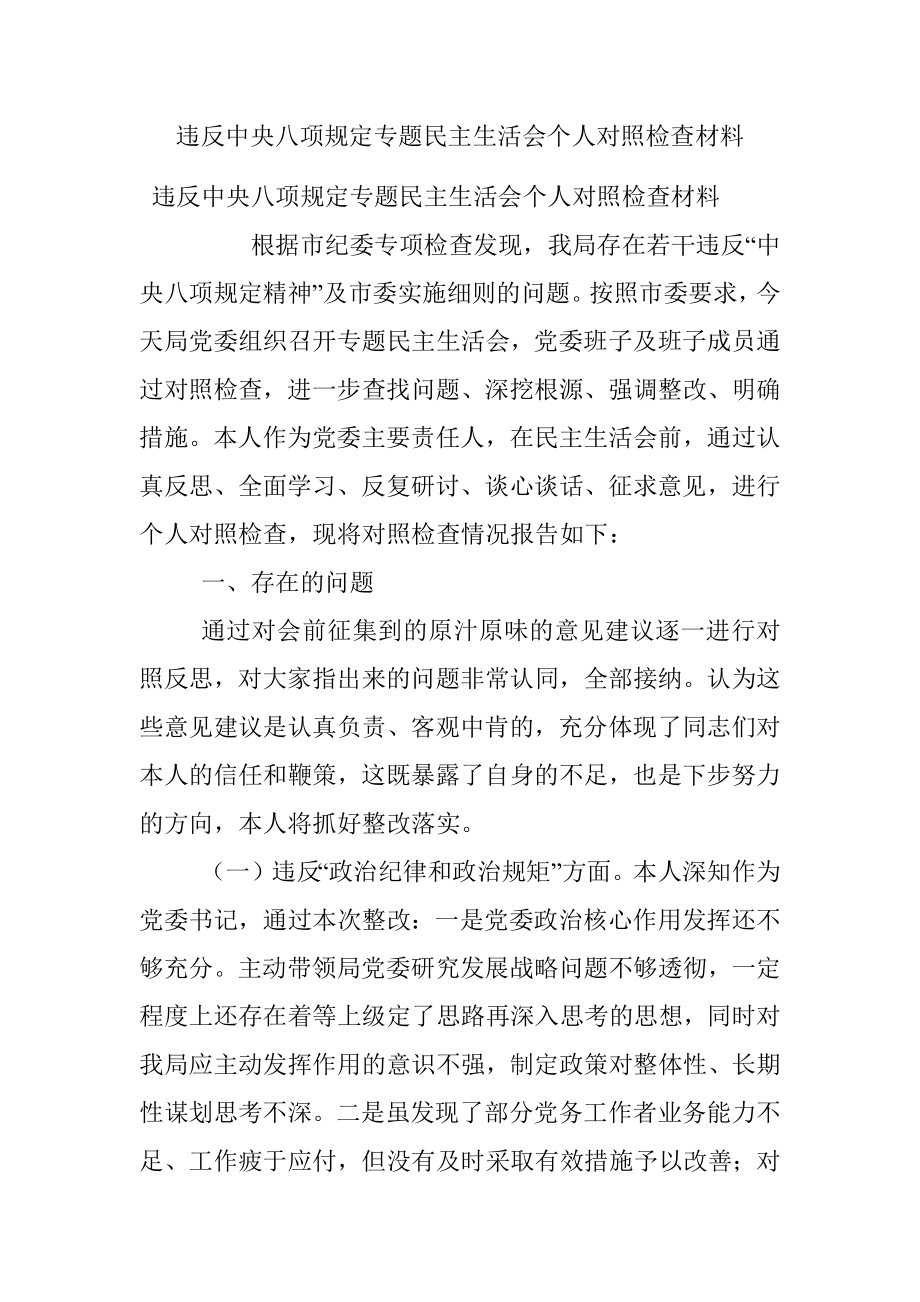 违反中央八项规定专题民主生活会个人对照检查材料.docx_第1页