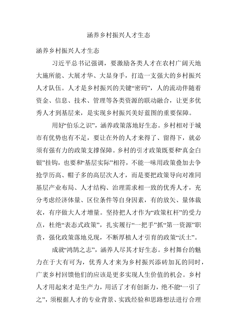 涵养乡村振兴人才生态.docx_第1页