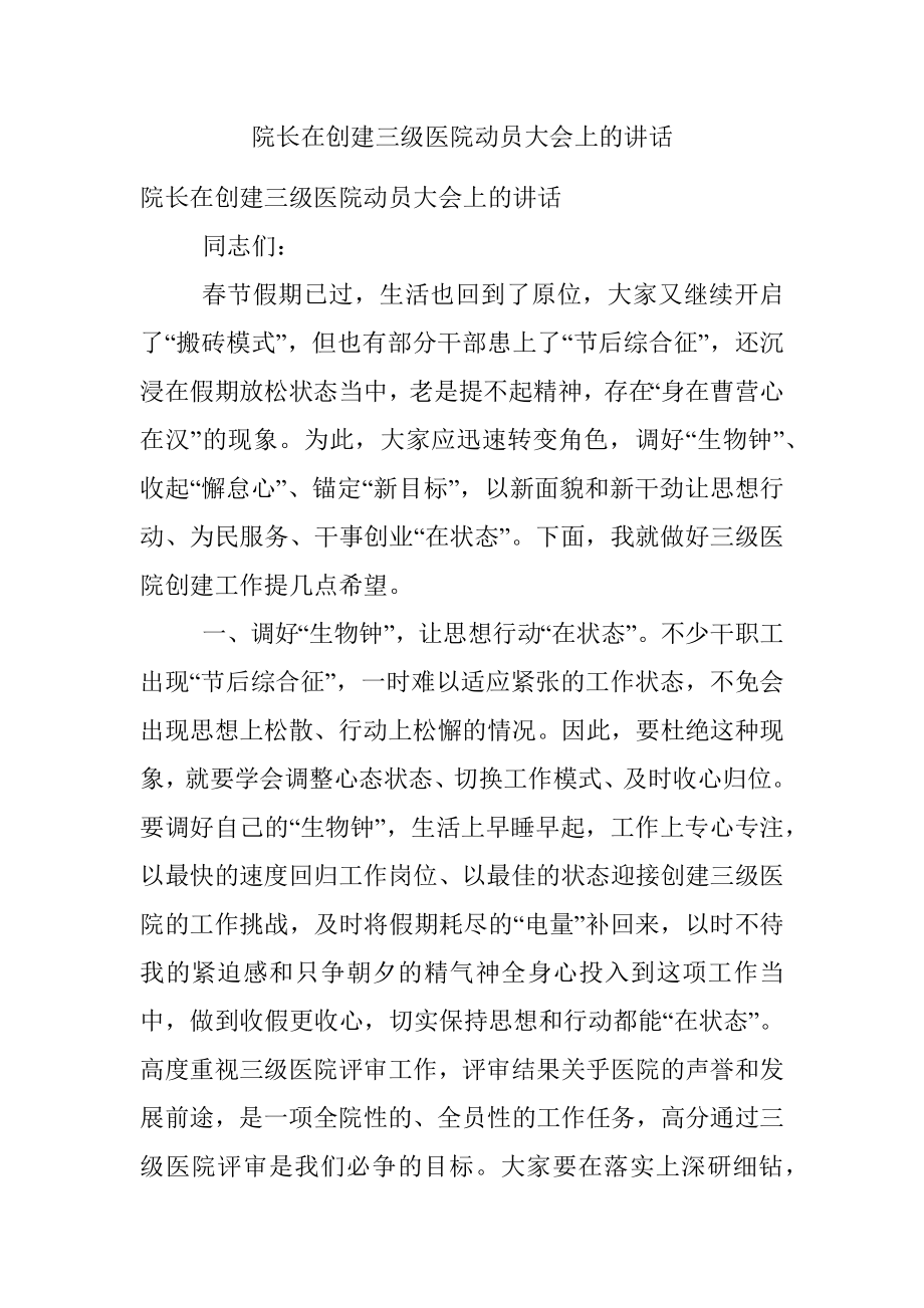 院长在创建三级医院动员大会上的讲话.docx_第1页