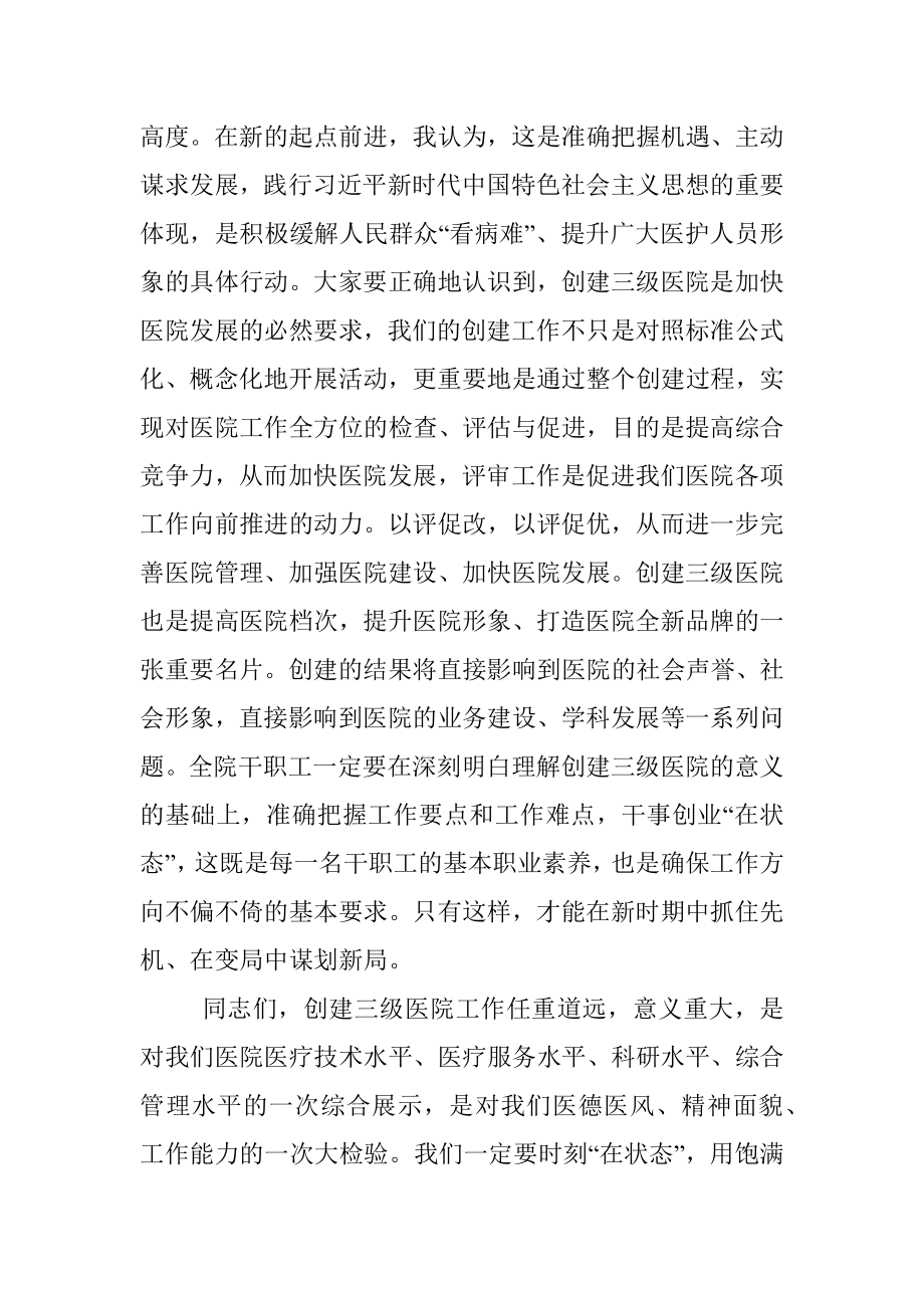 院长在创建三级医院动员大会上的讲话.docx_第3页