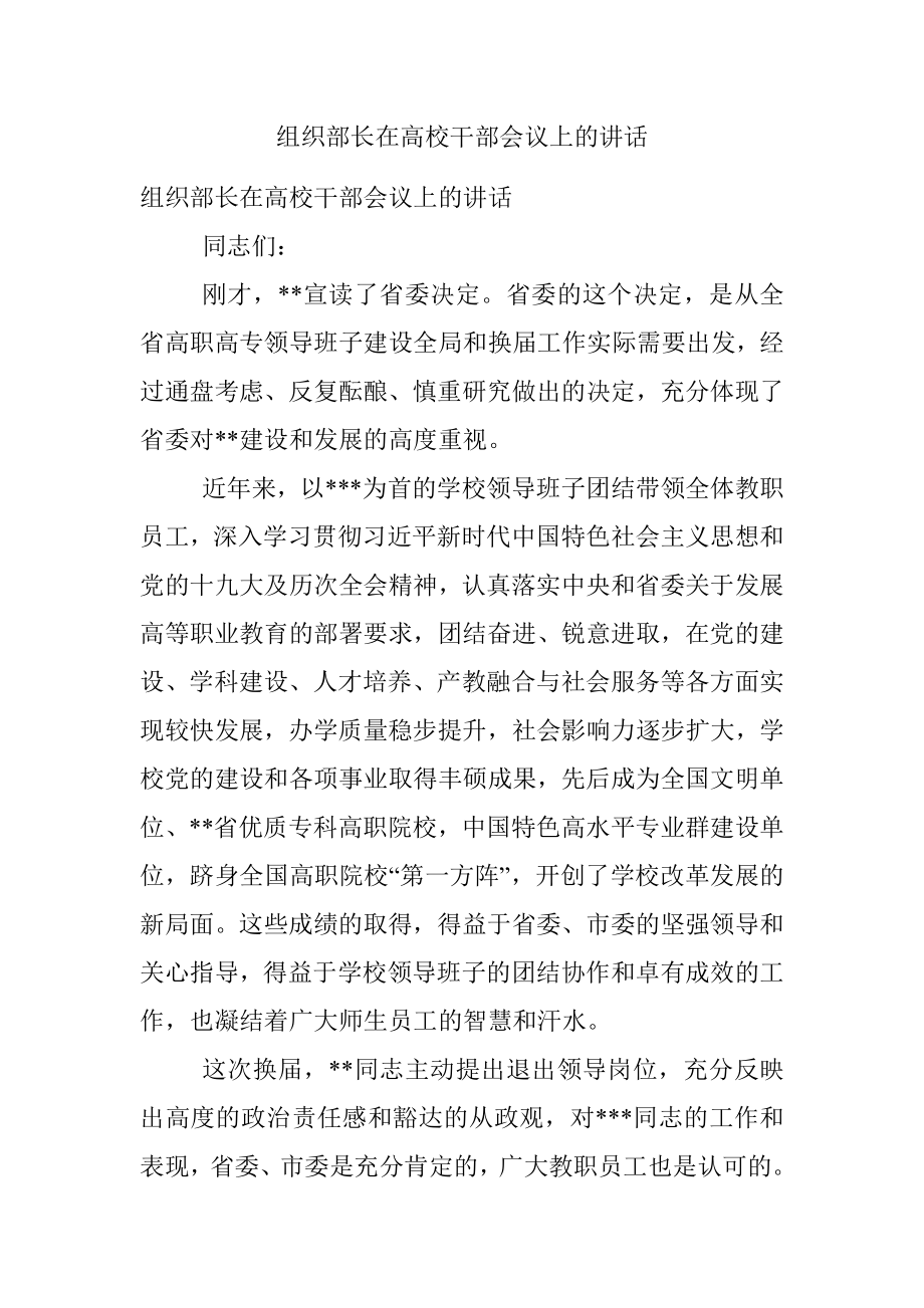 组织部长在高校干部会议上的讲话.docx_第1页