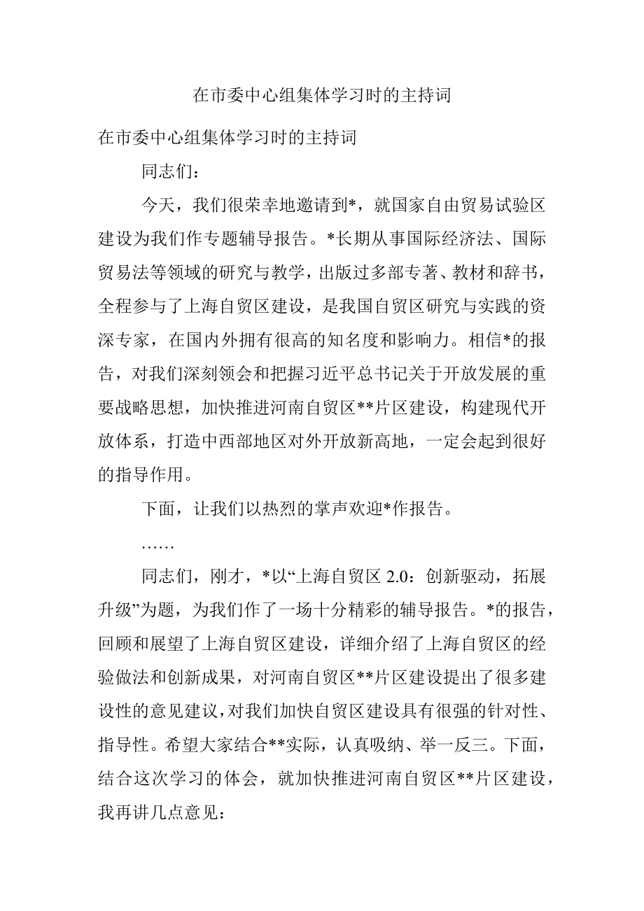 在市委中心组集体学习时的主持词.docx_第1页