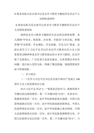 X税务局机关党支部书记党史学习教育专题组织生活会个人对照检查材料.docx