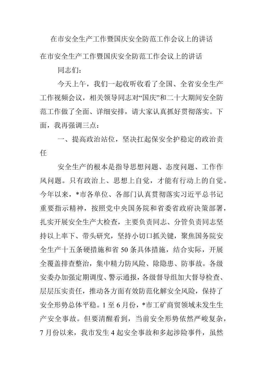 在市安全生产工作暨国庆安全防范工作会议上的讲话.docx_第1页