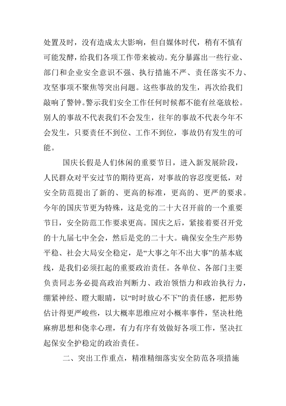 在市安全生产工作暨国庆安全防范工作会议上的讲话.docx_第2页