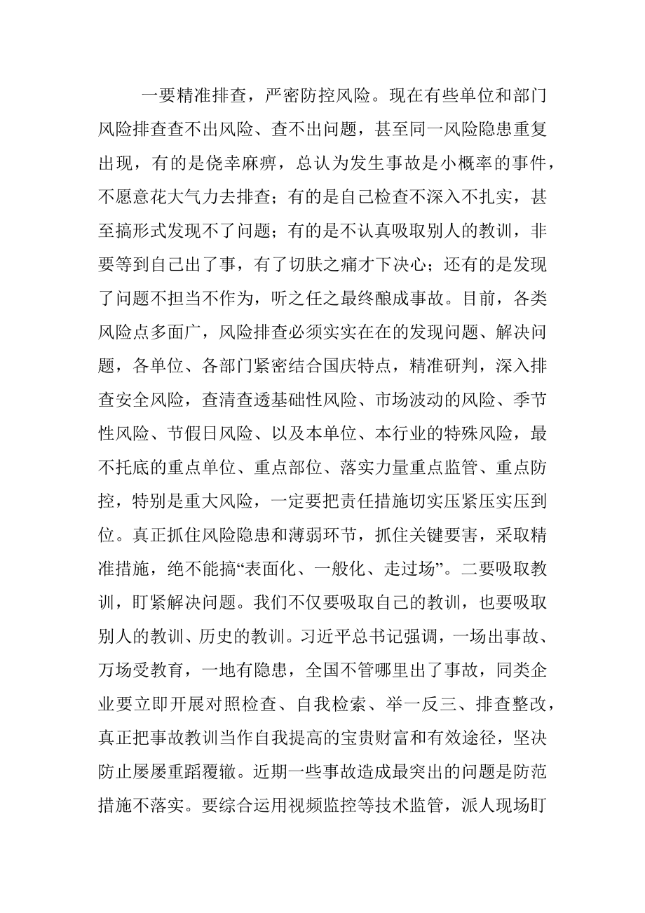 在市安全生产工作暨国庆安全防范工作会议上的讲话.docx_第3页