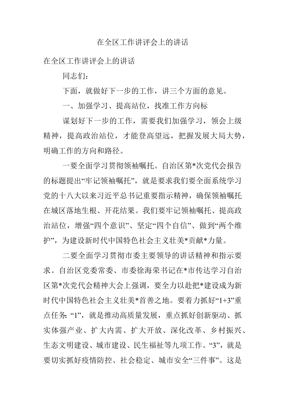 在全区工作讲评会上的讲话.docx_第1页