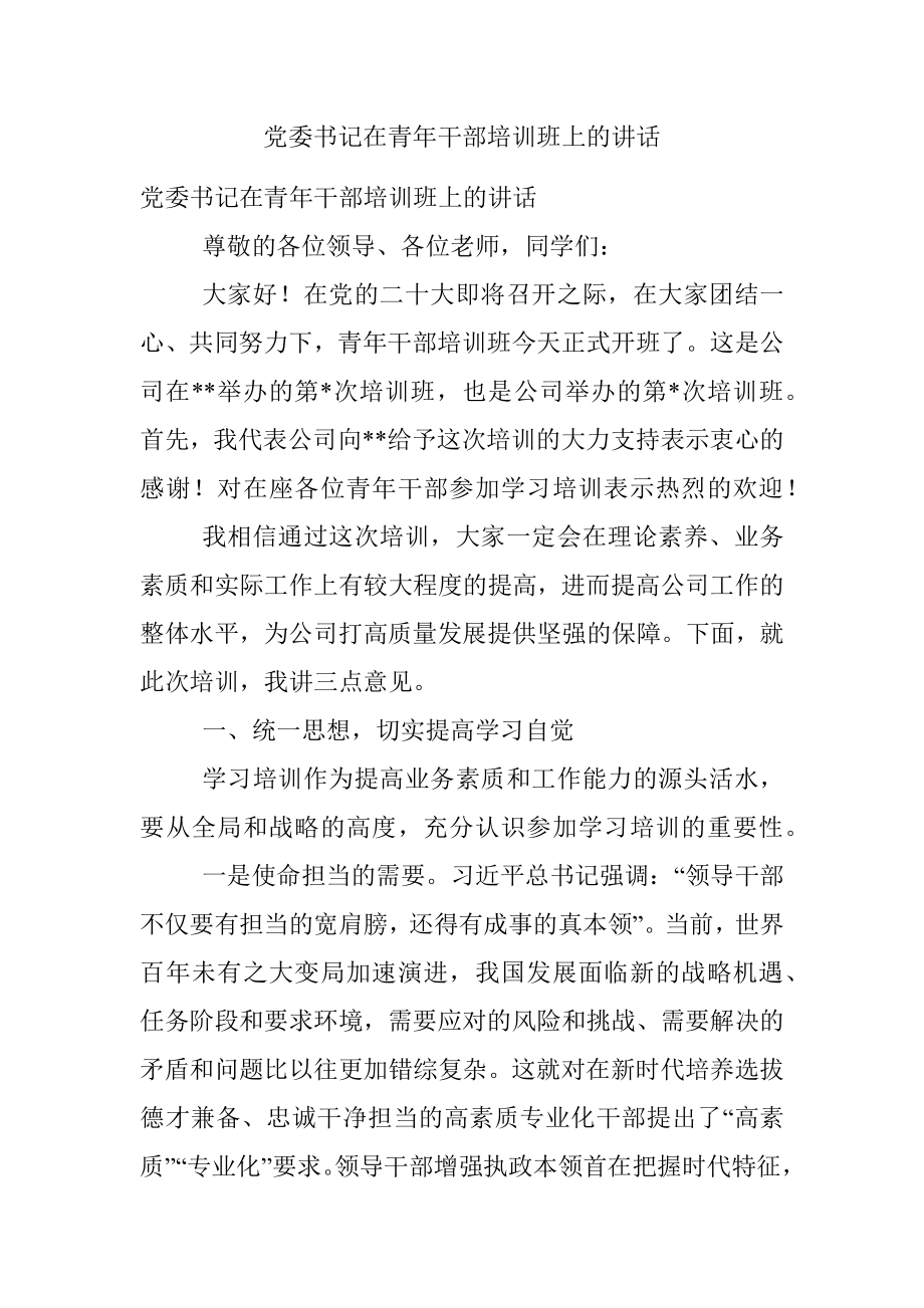 党委书记在青年干部培训班上的讲话.docx_第1页