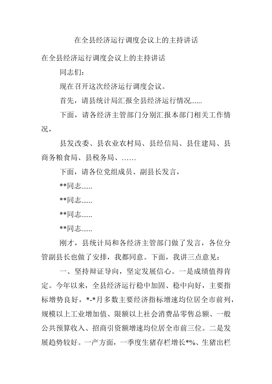 在全县经济运行调度会议上的主持讲话.docx_第1页