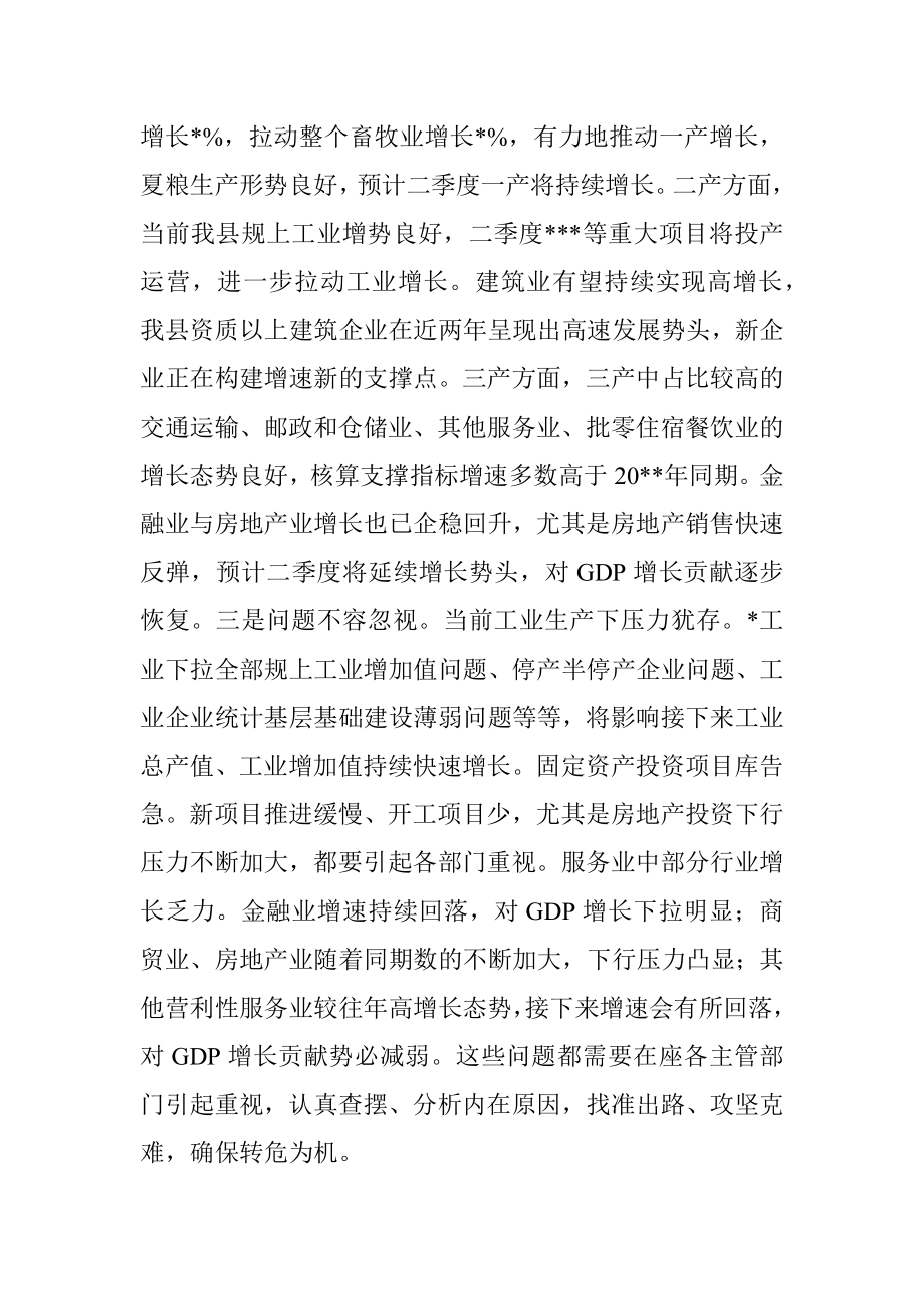 在全县经济运行调度会议上的主持讲话.docx_第2页